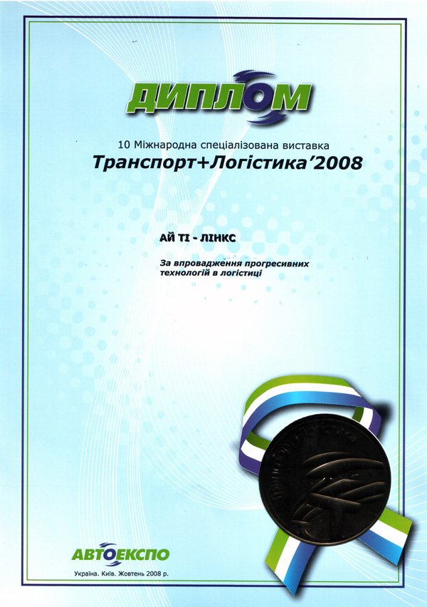 Диплом с выставки Транспорт + Логистика 2008