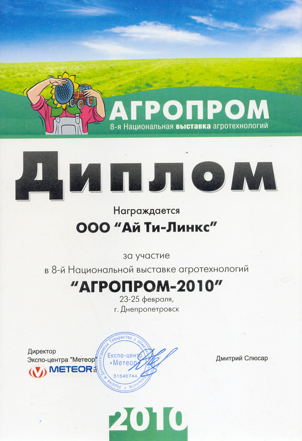 Диплом с выставки Агропром 2010